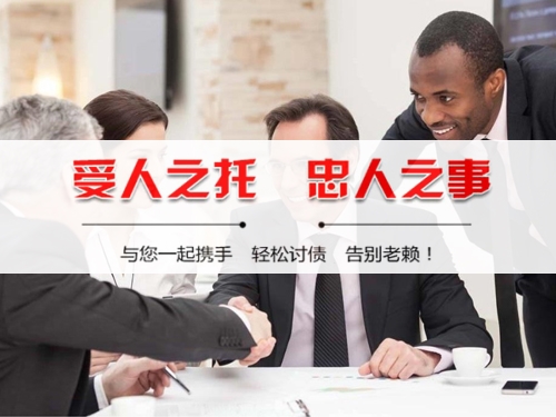 县级收债公司深度解析：如何选择靠谱的应收账款管理伙伴